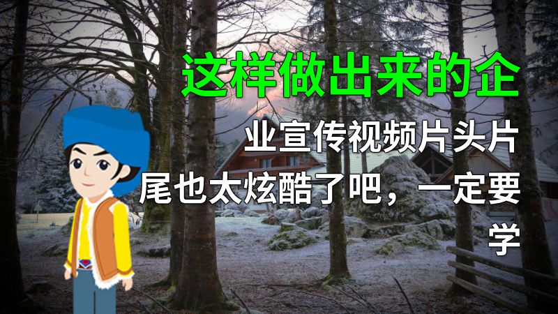 这样做出来的企业宣传视频片头片尾也太炫酷了吧，一定要学 动画制作软件有哪些