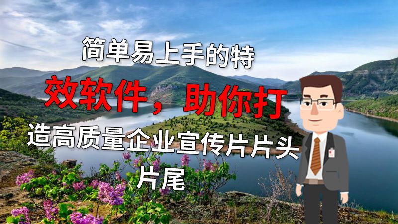 简单易上手的特效软件，助你打造高质量企业宣传片片头片尾 动画制作软件有哪些