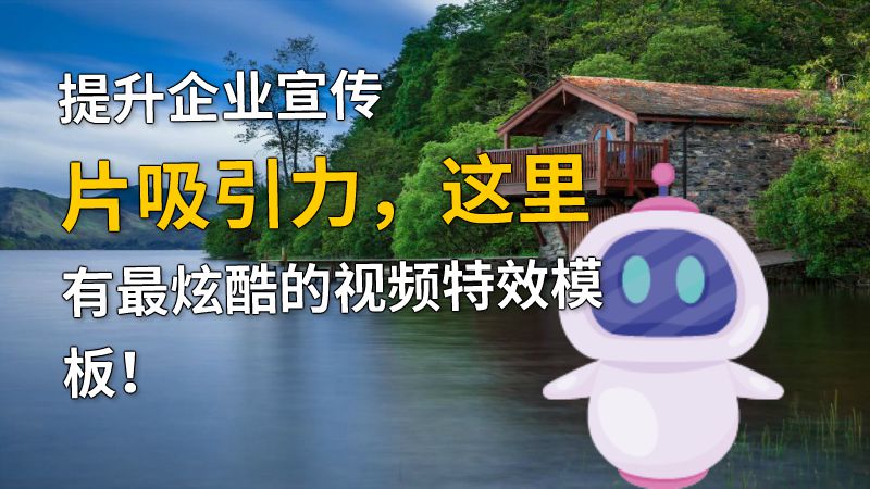 提升企业宣传片吸引力，这里有最炫酷的视频特效模板！ 动画制作软件有哪些