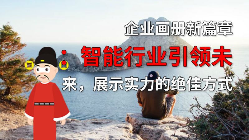 企业画册新篇章：智能行业引领未来，展示实力的绝佳方式 动画制作软件有哪些