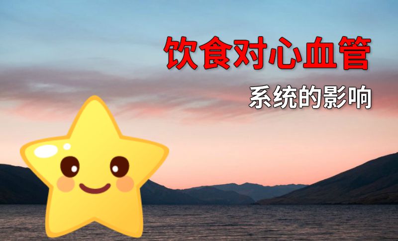 饮食对心血管系统的影响 动画制作软件有哪些