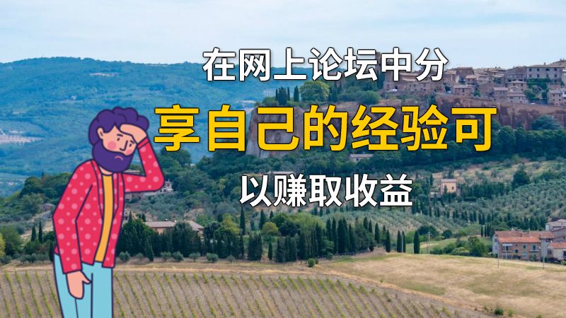在网上论坛中分享自己的经验可以赚取收益 动画制作软件有哪些