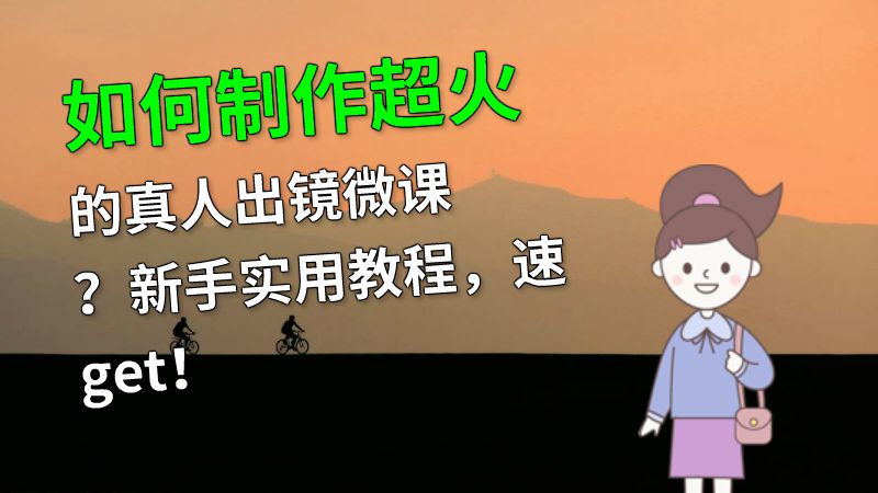 如何制作超火的真人出镜微课？新手实用教程，速get！ 动画制作软件有哪些