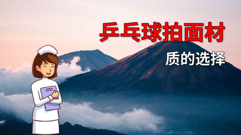 乒乓球拍面材质的选择 动画制作软件有哪些