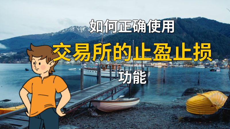 如何正确使用交易所的止盈止损功能 动画制作软件有哪些