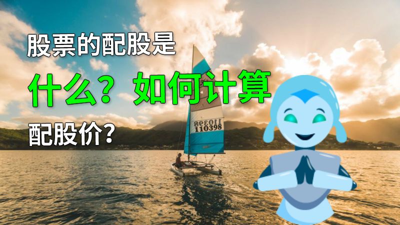 股票的配股是什么？如何计算配股价？ 动画制作软件有哪些