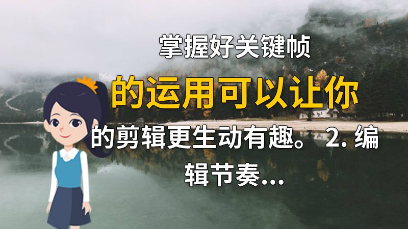 掌握好关键帧的运用可以让你的剪辑更生动有趣。 2. 编辑节奏：节奏感和剪辑是紧密关联的，要注意节奏的快慢变化，给观众留下深刻的印象。3. 颜色搭配：颜色搭配对视频的氛围起到至关重要的作用，运用颜色融合来更好地表达你想要展示的情绪。4. 特效制作：各种特效可以让剪辑更有趣味性，正确使用特效能让你获得出人意料的效果。 动画制作软件有哪些