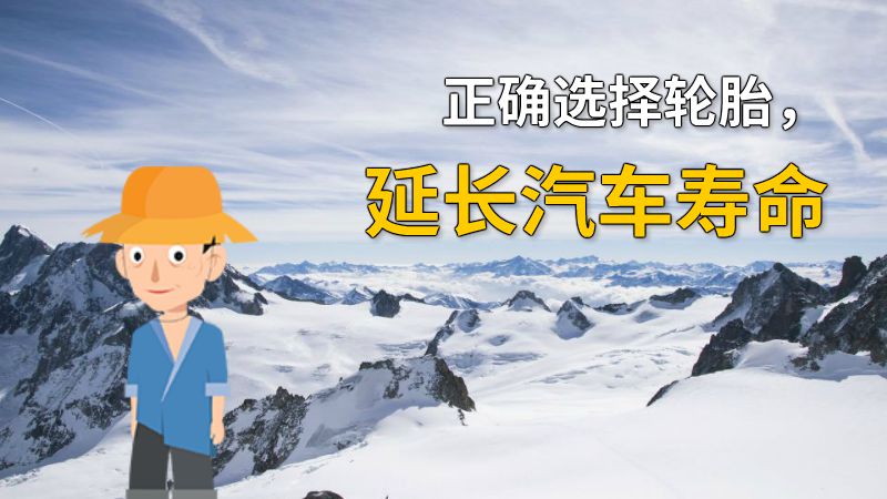 正确选择轮胎，延长汽车寿命 动画制作软件有哪些