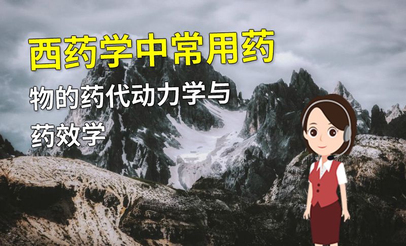 西药学中常用药物的药代动力学与药效学 动画制作软件有哪些