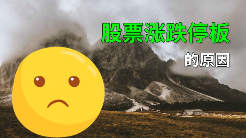 股票涨跌停板的原因 动画制作软件有哪些