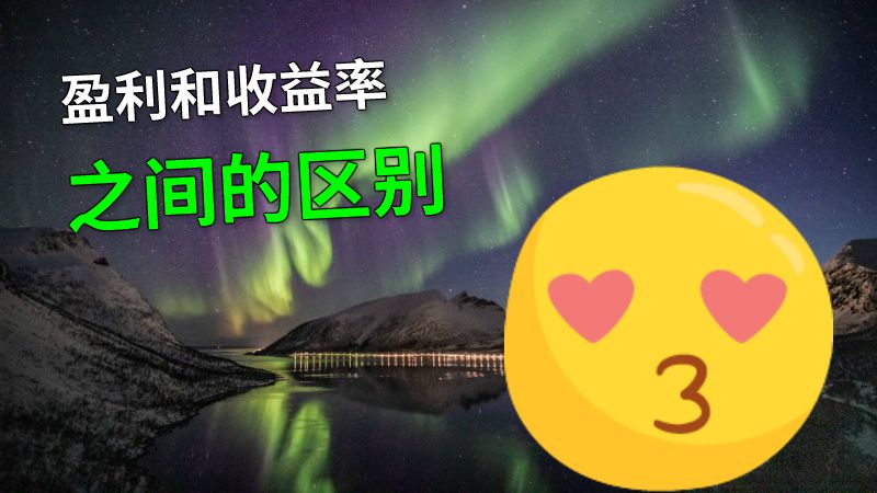 盈利和收益率之间的区别 动画制作软件有哪些