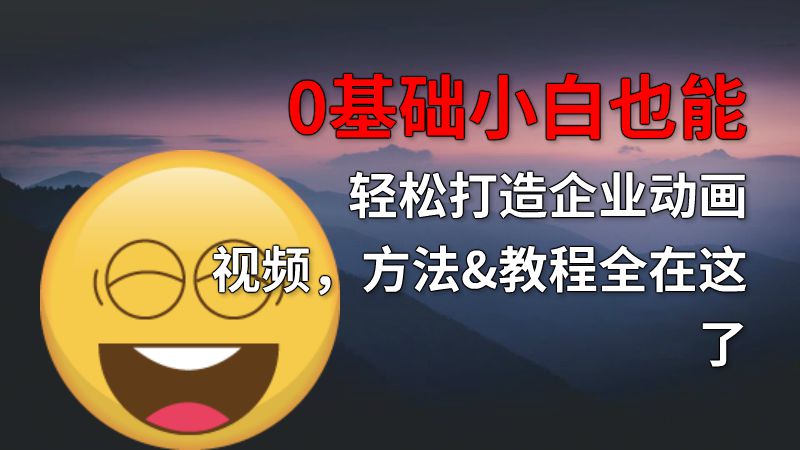 0基础小白也能轻松打造企业动画视频，方法&教程全在这了 动画制作软件有哪些