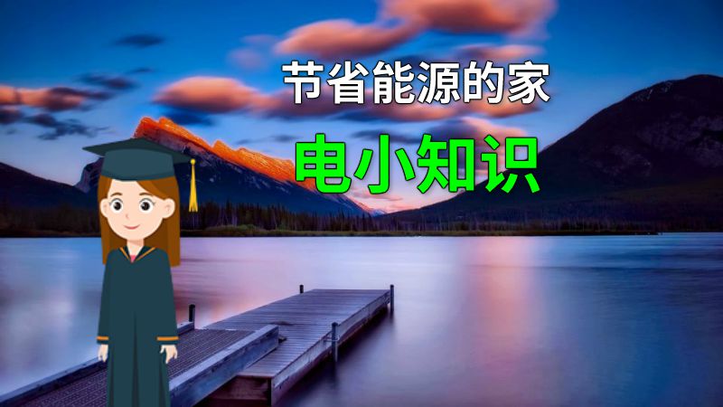 节省能源的家电小知识 动画制作软件有哪些