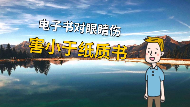 电子书对眼睛伤害小于纸质书 动画制作软件有哪些