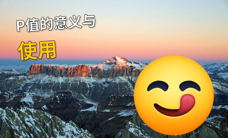 P值的意义与使用 动画制作软件有哪些
