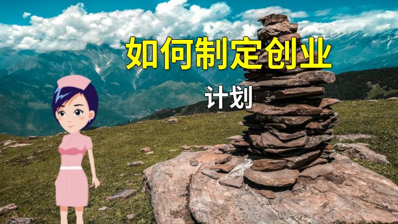 如何制定创业计划 动画制作软件有哪些
