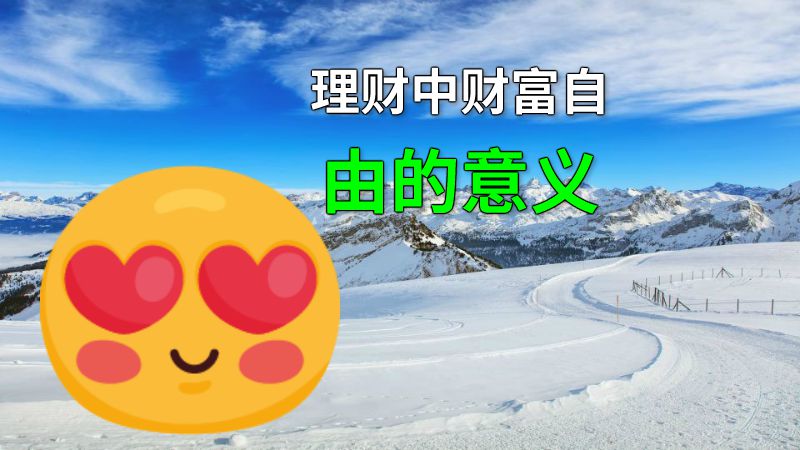 理财中财富自由的意义 动画制作软件有哪些