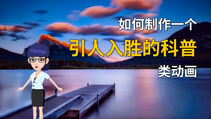 如何制作一个引人入胜的科普类动画 动画制作软件有哪些