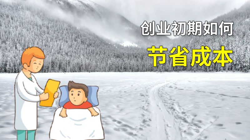 创业初期如何节省成本 动画制作软件有哪些