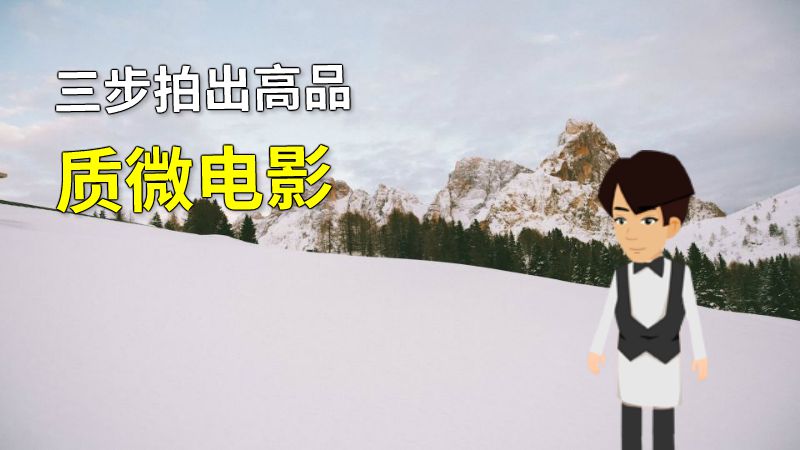 三步拍出高品质微电影 动画制作软件有哪些