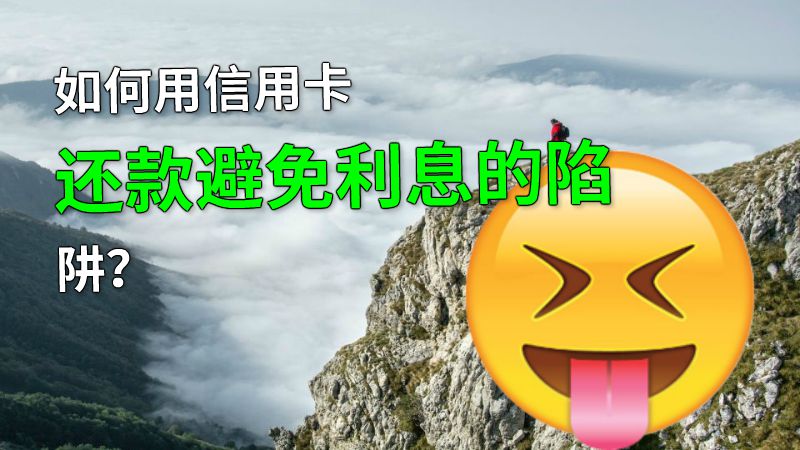 如何用信用卡还款避免利息的陷阱？ 动画制作软件有哪些