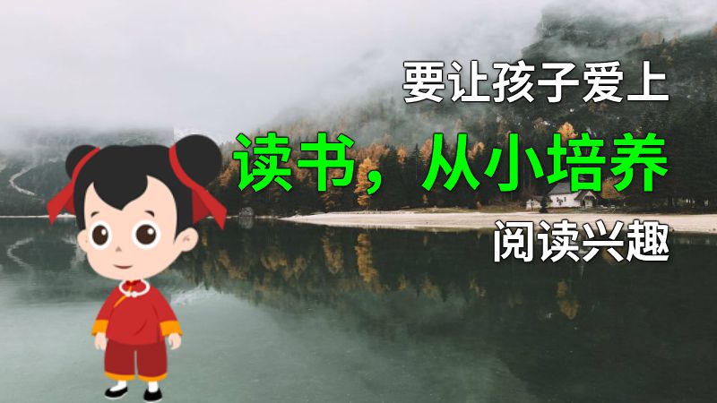 要让孩子爱上读书，从小培养阅读兴趣 动画制作软件有哪些