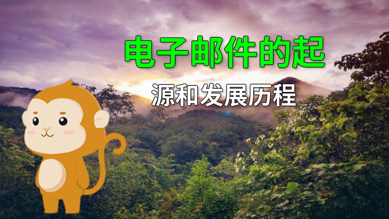 电子邮件的起源和发展历程 动画制作软件有哪些