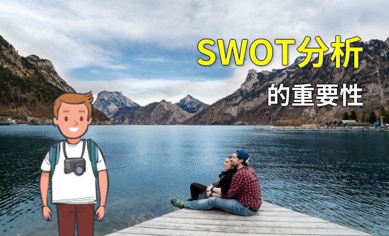 SWOT分析的重要性 动画制作软件有哪些