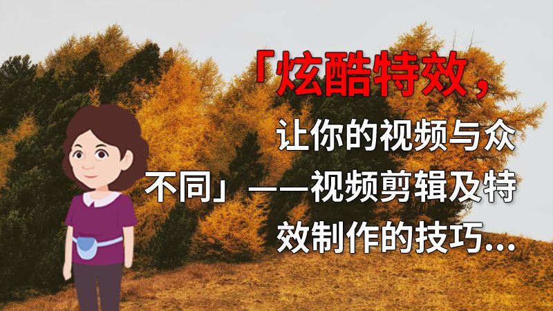 「炫酷特效，让你的视频与众不同」——视频剪辑及特效制作的技巧知识 动画制作软件有哪些