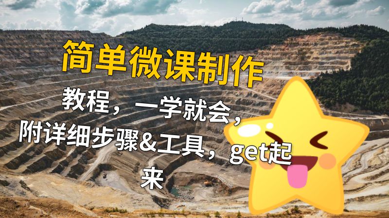 简单微课制作教程，一学就会，附详细步骤&工具，get起来 动画制作软件有哪些