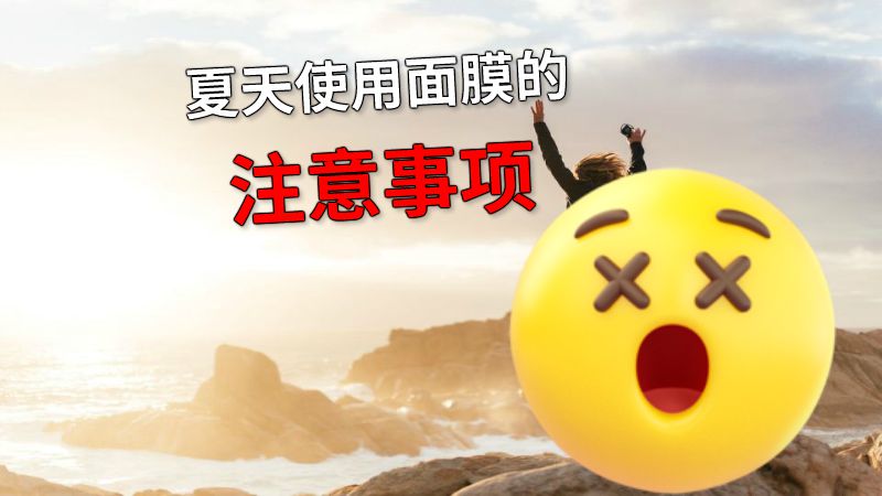 夏天使用面膜的注意事项 动画制作软件有哪些