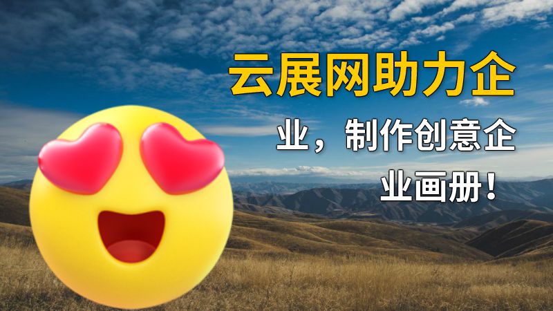 云展网助力企业，制作创意企业画册！ 动画制作软件有哪些
