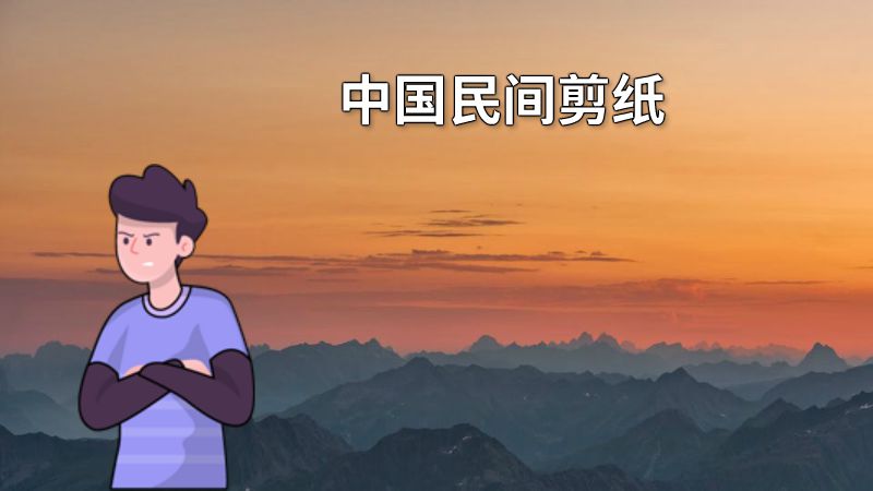 中国民间剪纸 动画制作软件有哪些