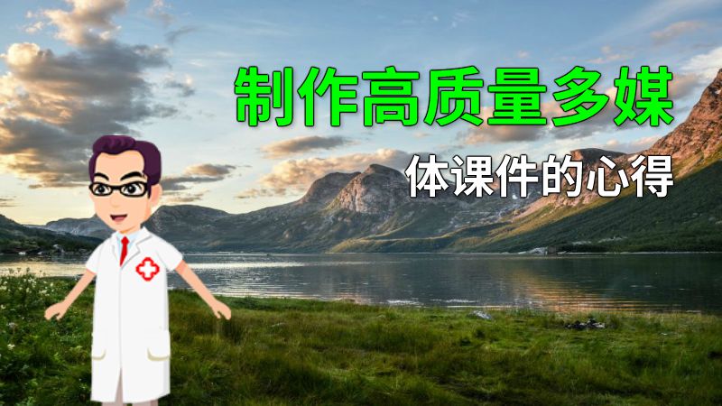 制作高质量多媒体课件的心得 动画制作软件有哪些