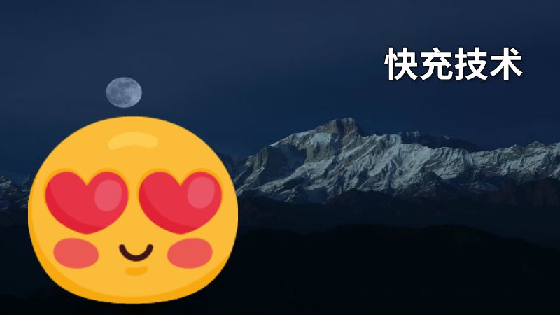快充技术 动画制作软件有哪些