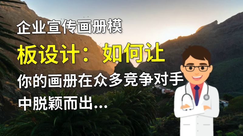 企业宣传画册模板设计：如何让你的画册在众多竞争对手中脱颖而出？ 动画制作软件有哪些