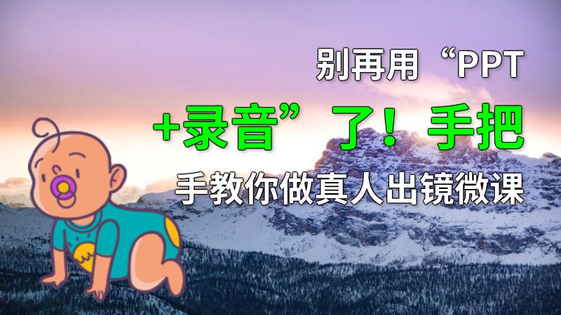别再用“PPT+录音”了！手把手教你做真人出镜微课 动画制作软件有哪些