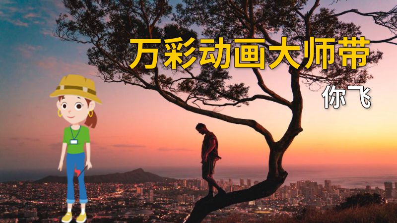 万彩动画大师带你飞 动画制作软件有哪些