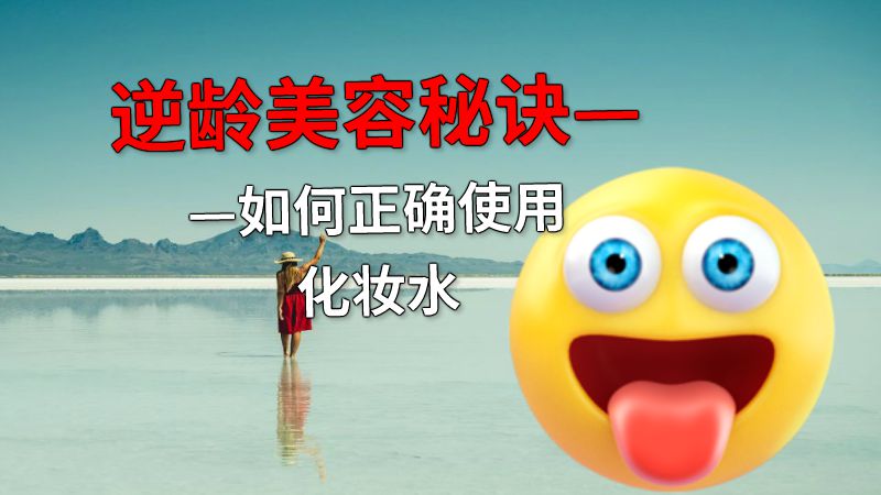 逆龄美容秘诀——如何正确使用化妆水 动画制作软件有哪些
