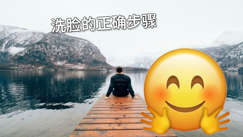 洗脸的正确步骤 动画制作软件有哪些