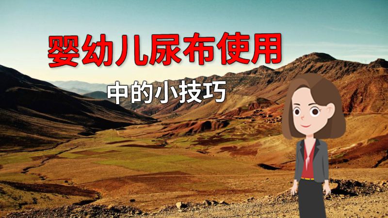 婴幼儿尿布使用中的小技巧 动画制作软件有哪些