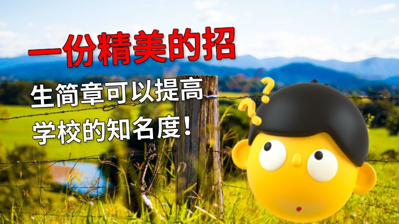 一份精美的招生简章可以提高学校的知名度！ 动画制作软件有哪些