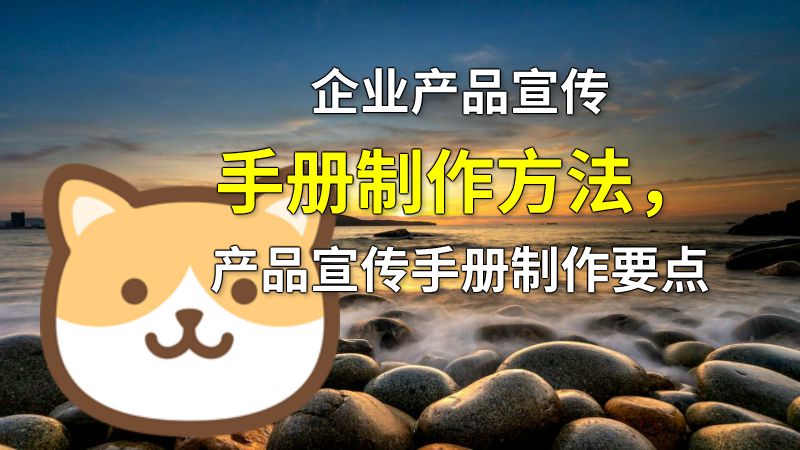 企业产品宣传手册制作方法，产品宣传手册制作要点 动画制作软件有哪些