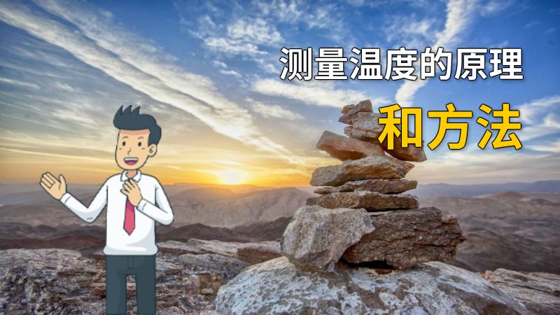 测量温度的原理和方法 动画制作软件有哪些