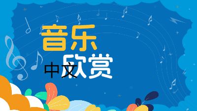 音乐欣赏基础知识微课模板 动画制作软件有哪些