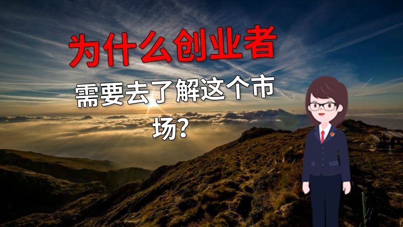 为什么创业者需要去了解这个市场？ 动画制作软件有哪些
