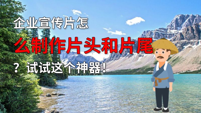 企业宣传片怎么制作片头和片尾？试试这个神器！ 动画制作软件有哪些
