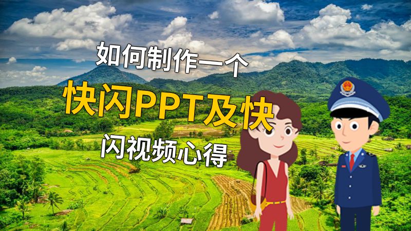 如何制作一个快闪PPT及快闪视频心得 动画制作软件有哪些