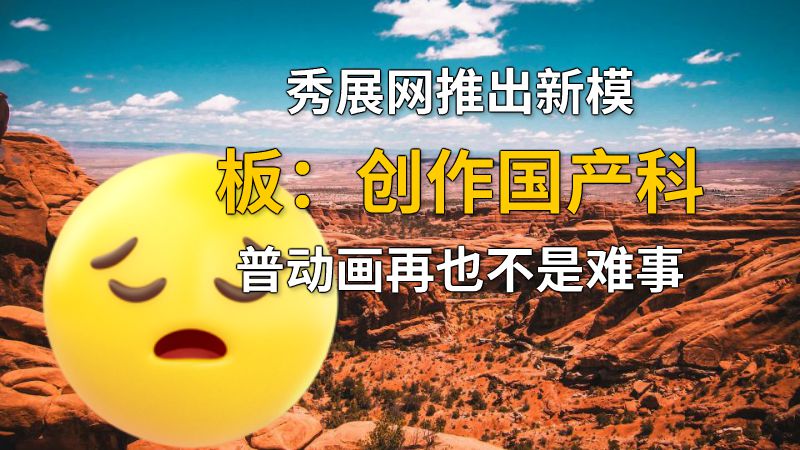 秀展网推出新模板：创作国产科普动画再也不是难事 动画制作软件有哪些