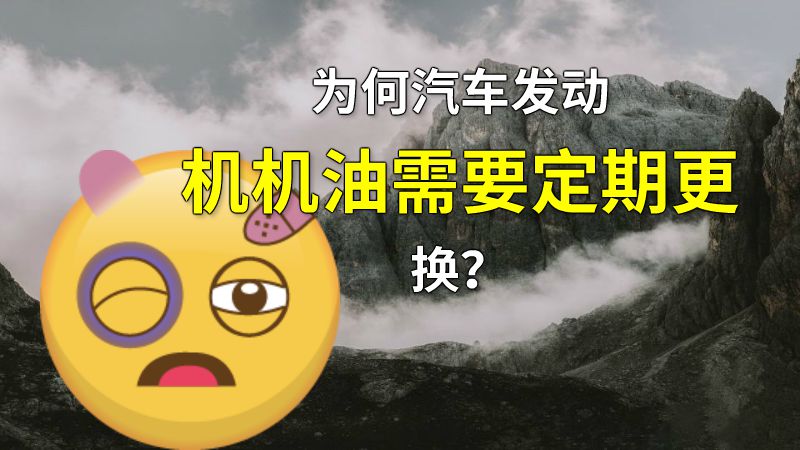 为何汽车发动机机油需要定期更换？ 动画制作软件有哪些